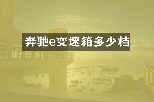 奔驰e变速箱多少档