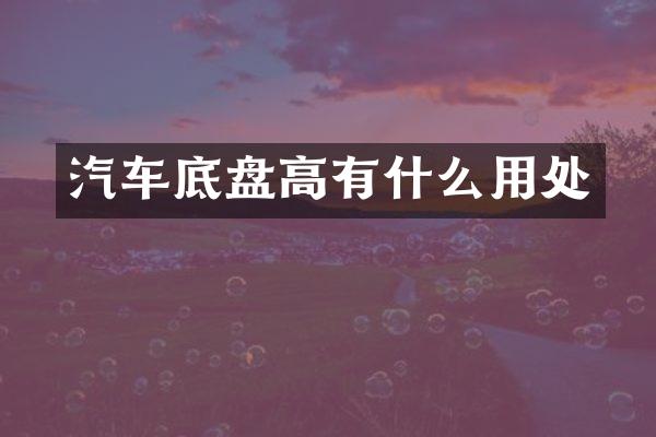 汽车底盘高有什么用处
