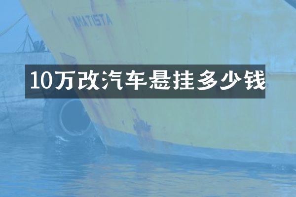 10万改汽车悬挂多少钱