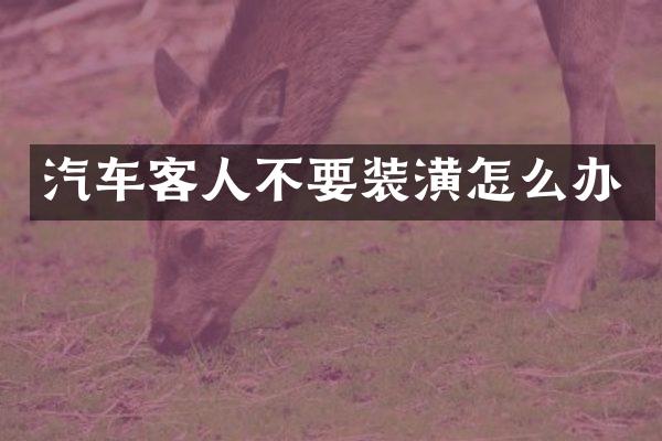 汽车客人不要装潢怎么办