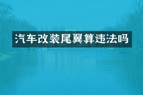 汽车改装尾翼算违法吗