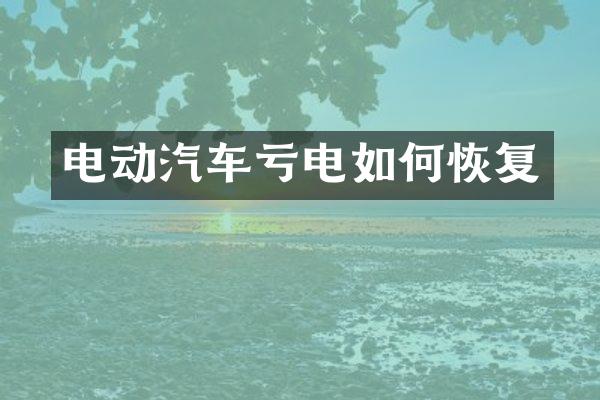 电动汽车亏电如何恢复