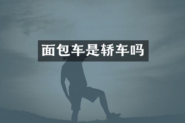 面包车是轿车吗