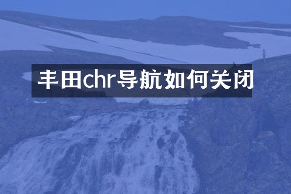 丰田chr导航如何关闭