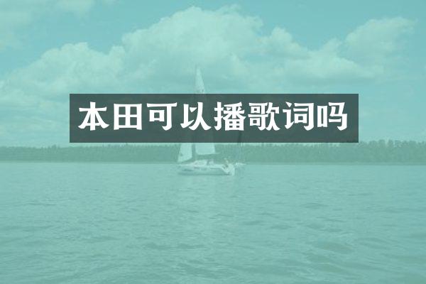 本以播歌词吗