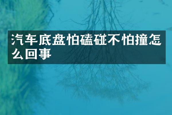 汽车底盘怕磕碰不怕撞怎么回事