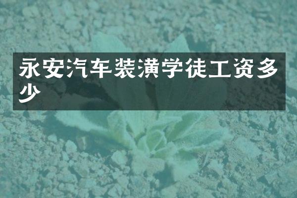 永安汽车装潢学徒工资多少