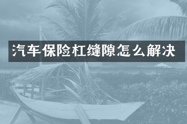汽车保险杠缝隙怎么解决