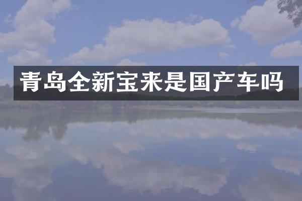 青岛全新宝来是国产车吗