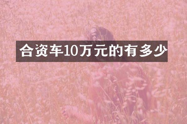 合资车10万元的有多少