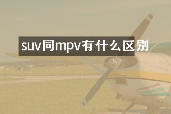 suv同mpv有什么区别