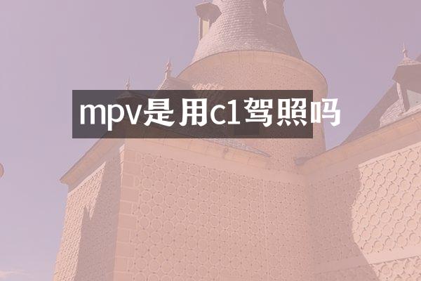 mpv是用c1驾照吗