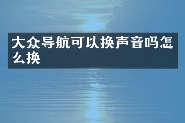 大众导航可以换声音吗怎么换