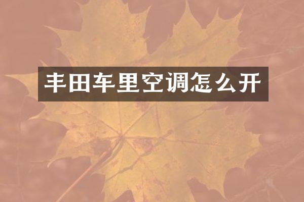 丰田车里空调怎么开