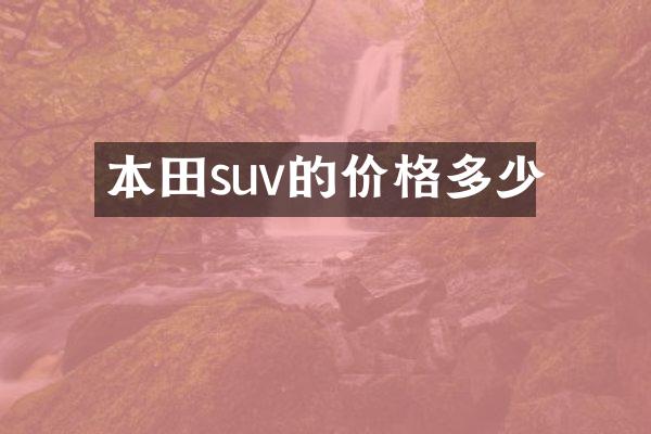 本田suv的价格多少