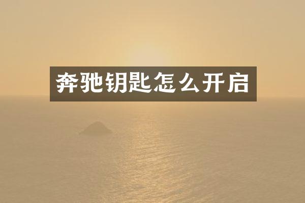 奔驰钥匙怎么开启