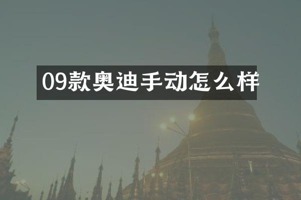 09款奥迪手动怎么样