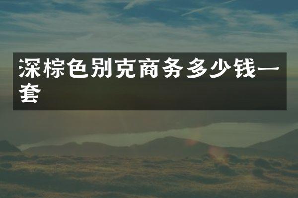 深棕色别克商务多少钱一套