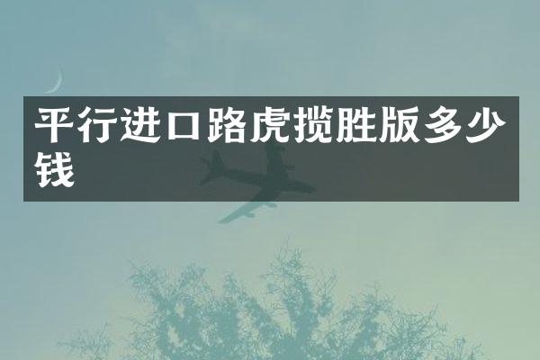 平行进口路虎揽胜版多少钱