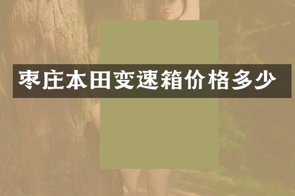 枣庄本田变速箱价格多少