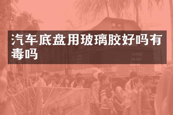汽车底盘用玻璃胶好吗有毒吗