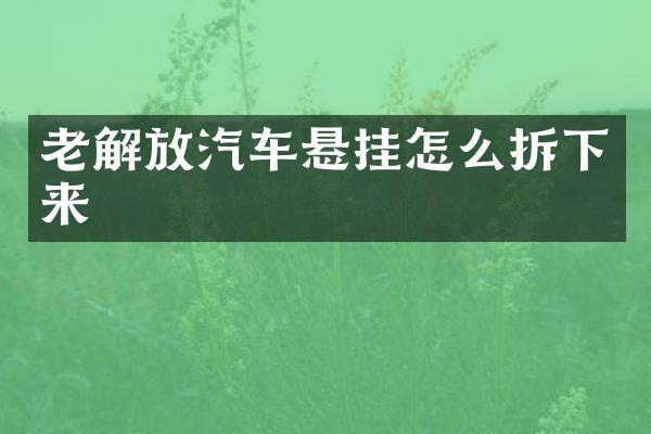 老解放汽车悬挂怎么拆下来