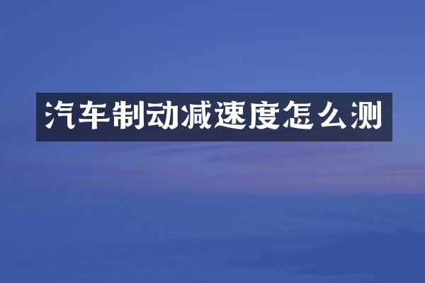 汽车制动减速度怎么测