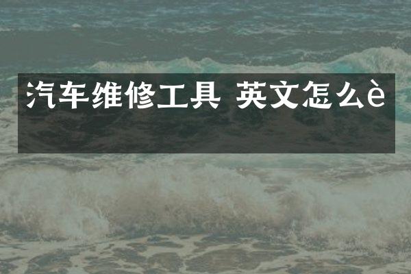 汽车维修工具 英文怎么说