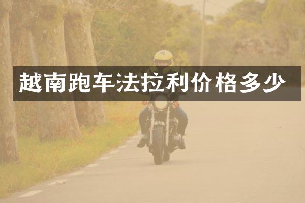 越南跑车法拉利价格多少