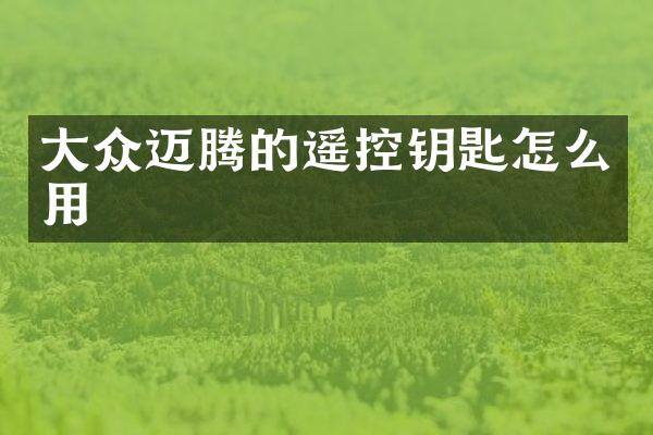 大众迈腾的遥控钥匙怎么用