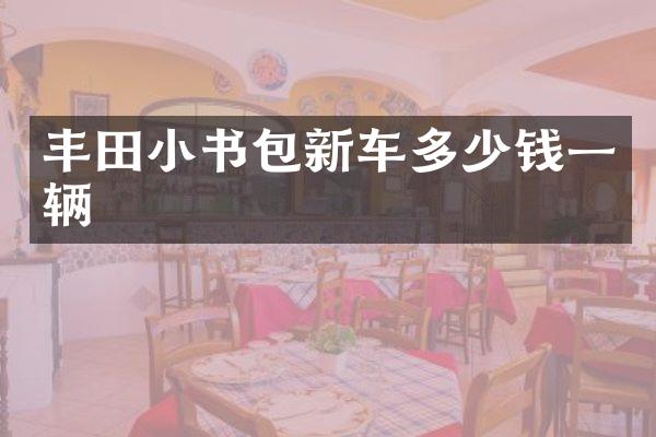 丰田小书包新车多少钱一辆