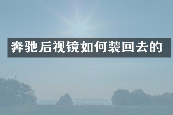 奔驰后视镜如何装回去的