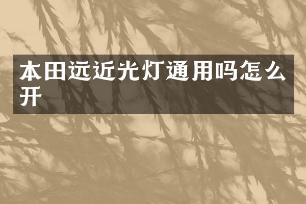 本田远近光灯通用吗怎么开
