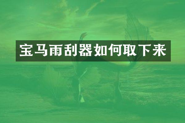 宝马雨刮器如何取下来