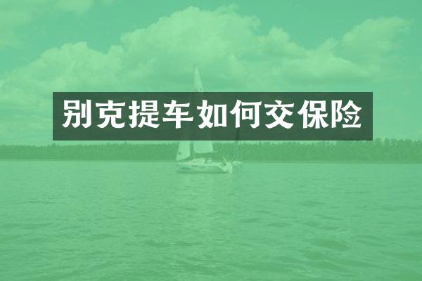 别克提车如何交保险