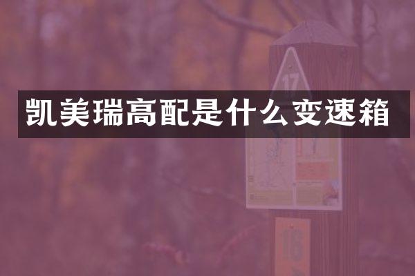 凯美瑞高配是什么变速箱