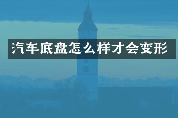 汽车底盘怎么样才会变形
