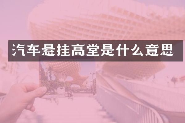 汽车悬挂高堂是什么意思
