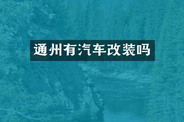 通州有汽车改装吗