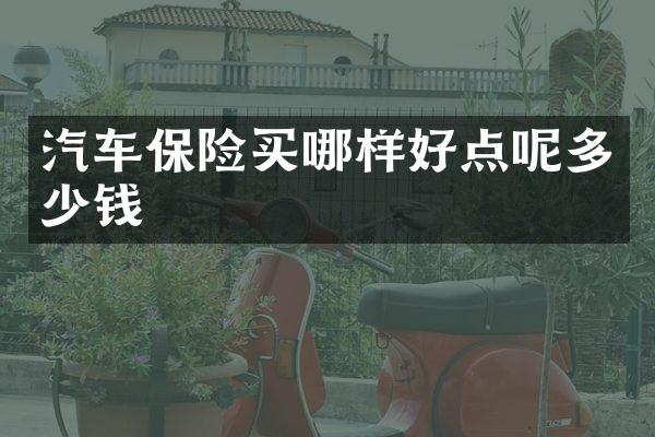 汽车保险买哪样好点呢多少钱