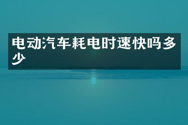 电动汽车耗电时速快吗多少