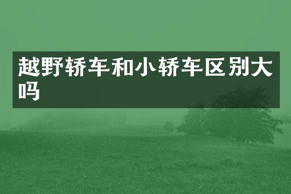 越野轿车和小轿车区别大吗