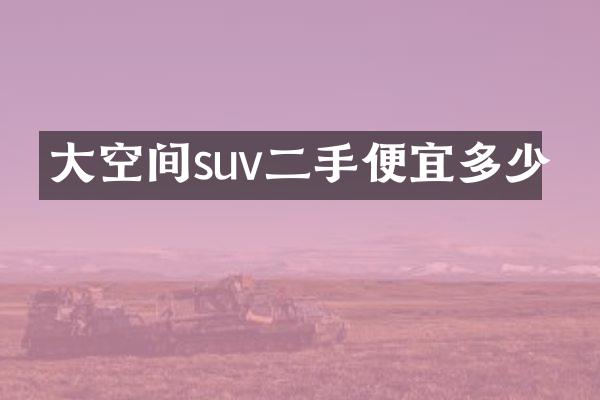 大空间suv二手便宜多少