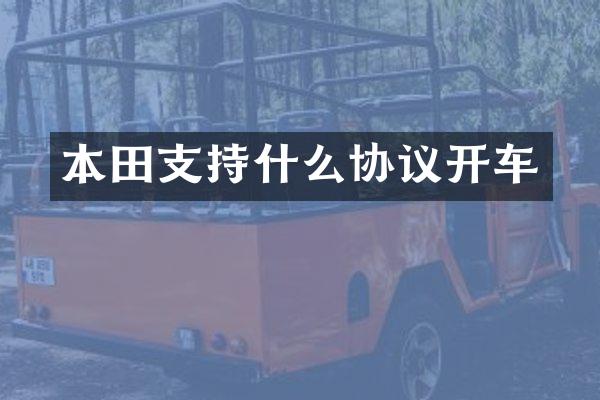 本田支持什么协议开车