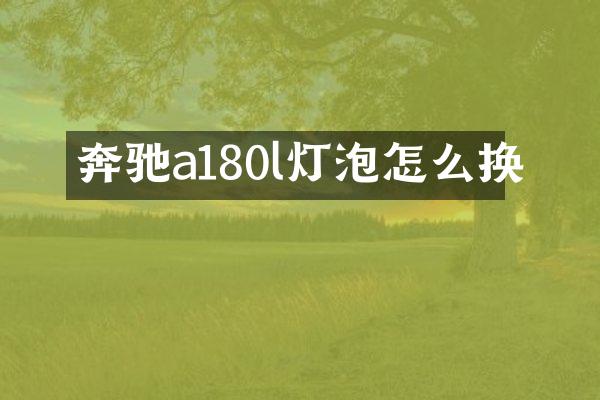 奔驰a180l灯泡怎么换