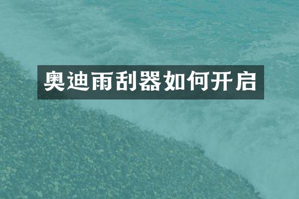 奥迪雨刮器如何开启