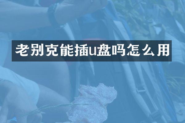 老别克能插u盘吗怎么用