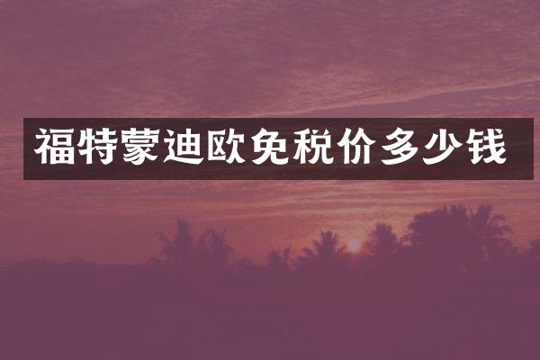 福特蒙迪欧免税价多少钱