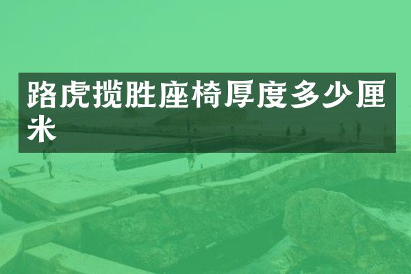路虎揽胜座椅厚度多少厘米