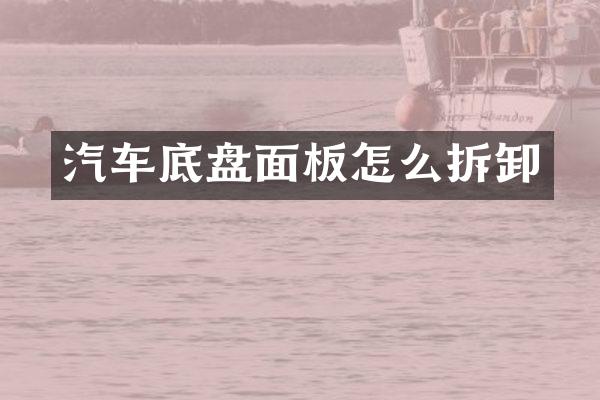 汽车底盘面板怎么拆卸